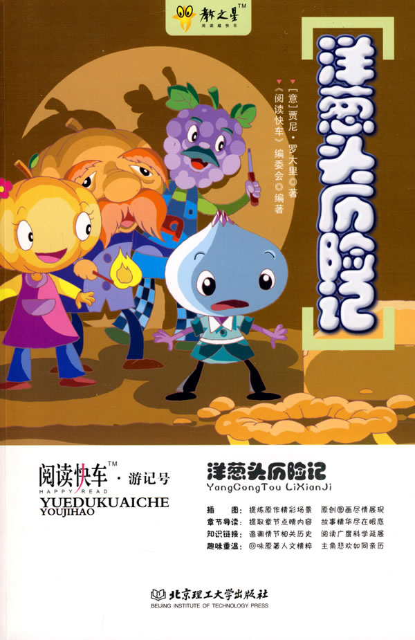 洋葱头历险记