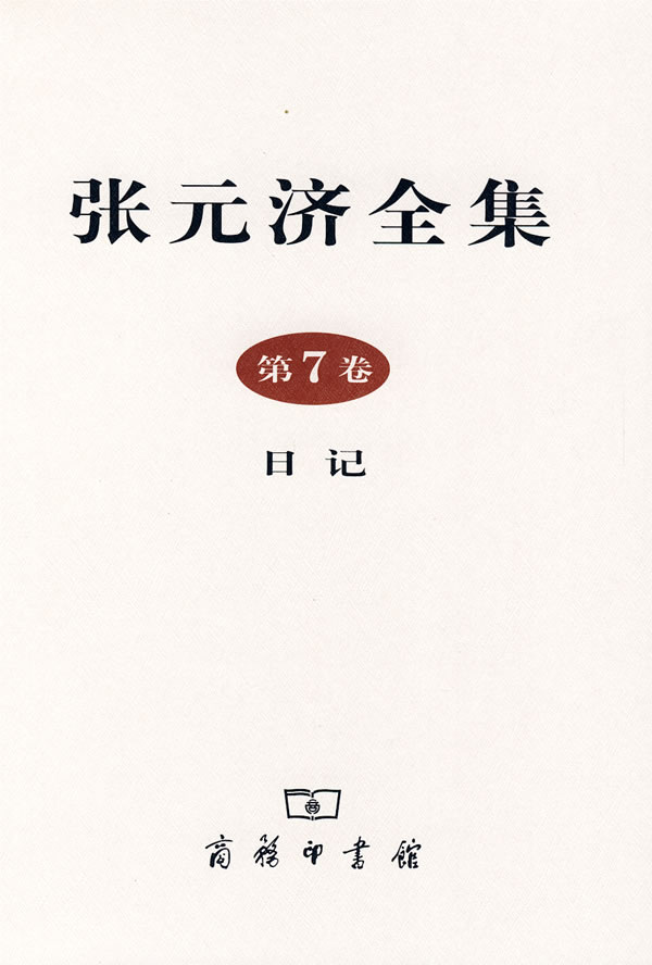 张元济全集(第7卷,日记)