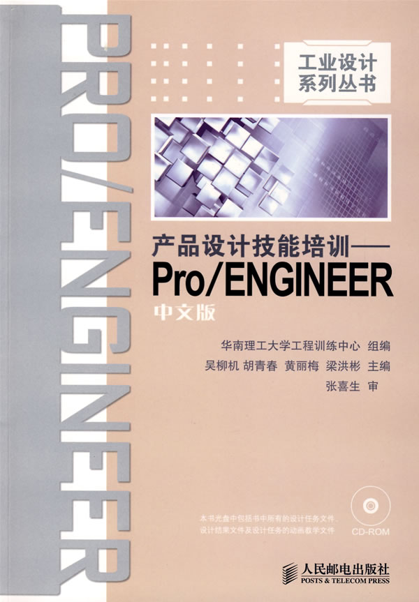 产品设计技能培训-Pro/ENGINEER中文版-附光盘