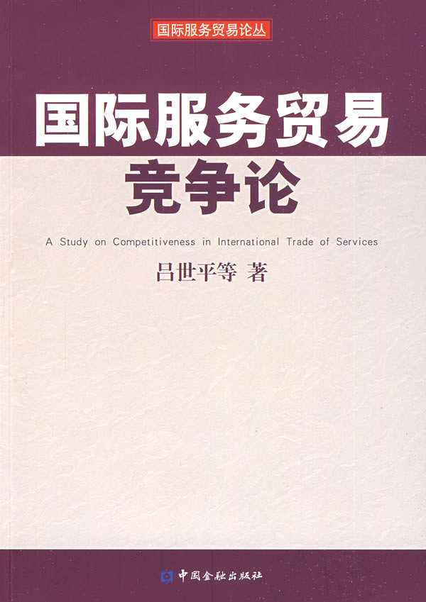 国际服务贸易竞争论