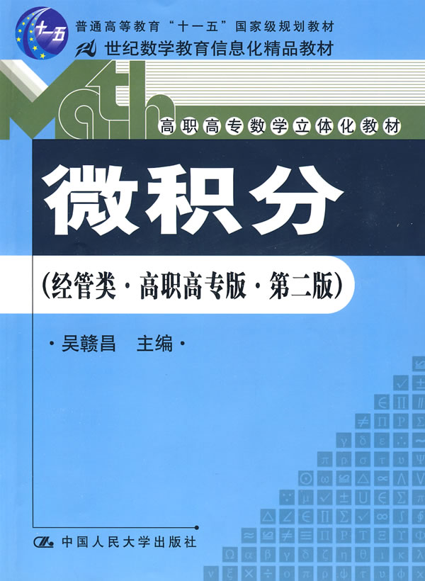 微积分(经管类·高职高专版·第二版)(推荐教材;21世纪数学教育信息化精品教材;高职高专数学立体化教材)