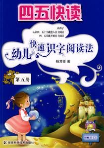 四五快读-幼儿快速识字阅读法-第五册-技术教育社区