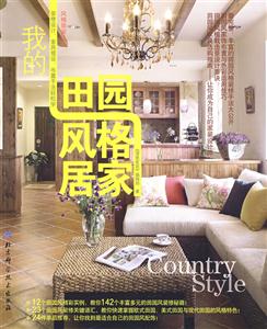 我的田园风格居家-技术教育社区