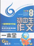 最新初中生作文一本全-技术教育社区