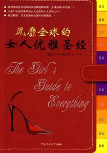 风靡全球的女人优雅圣经-技术教育社区