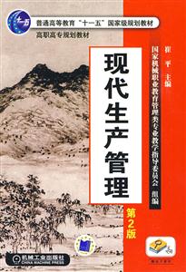 现代生产管理(第2版)-技术教育社区