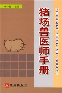 猪场兽医师手册-技术教育社区