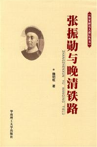 张振勋与晚清铁路-技术教育社区