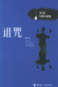 T-蔡骏午夜小说馆 诅咒-技术教育社区