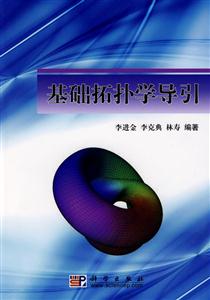 基础拓扑学导论-技术教育社区