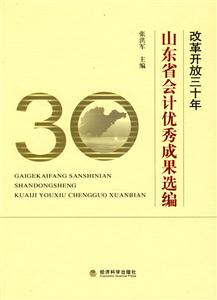 改革开放三十年山东省会计优秀成果选编-技术教育社区