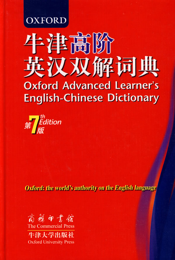 牛津高阶英汉双解词典-第7版