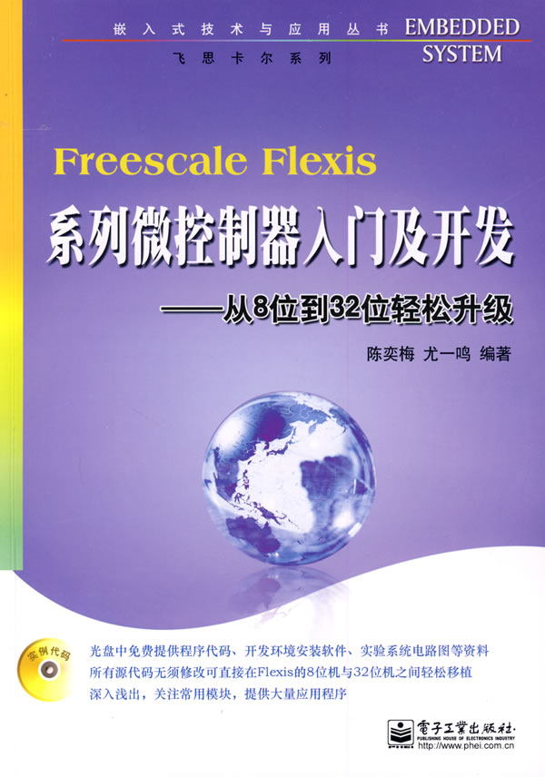 Freescale Flexis系列微控制器入门及开发-从8位到32位轻松升级-含光盘1张