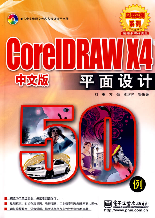 CorelDRAW X4中文版平面设计50例-含光盘1张