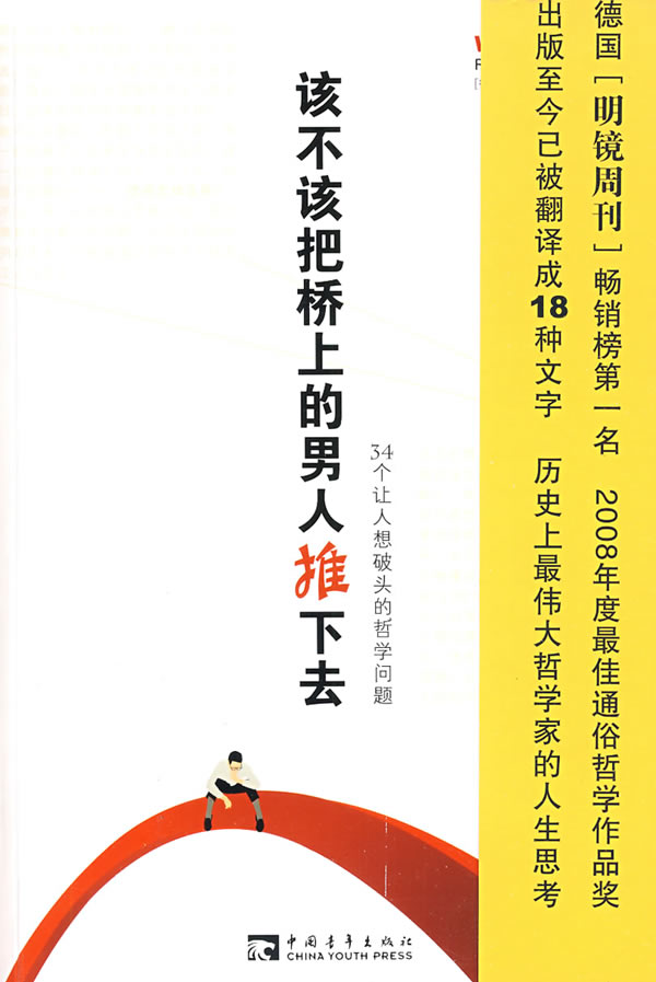 该不该把桥上的男人推下去