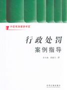 行政处罚案例指导