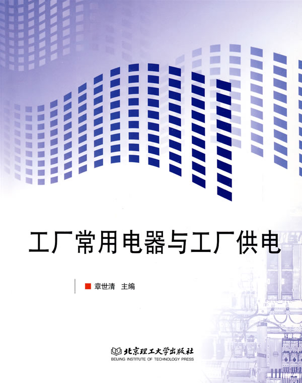 工厂常用电器与工厂供电