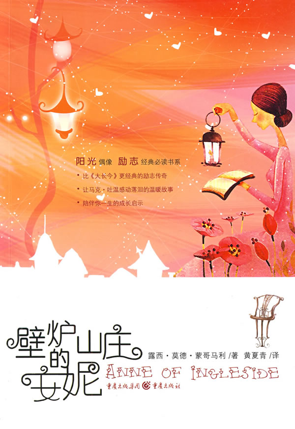 壁炉山庄的安妮