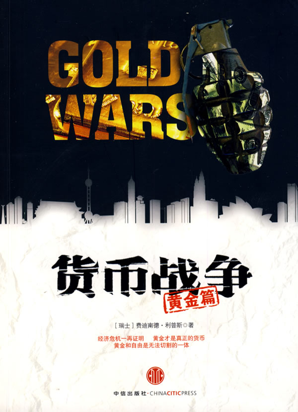 货币战争(黄金篇)