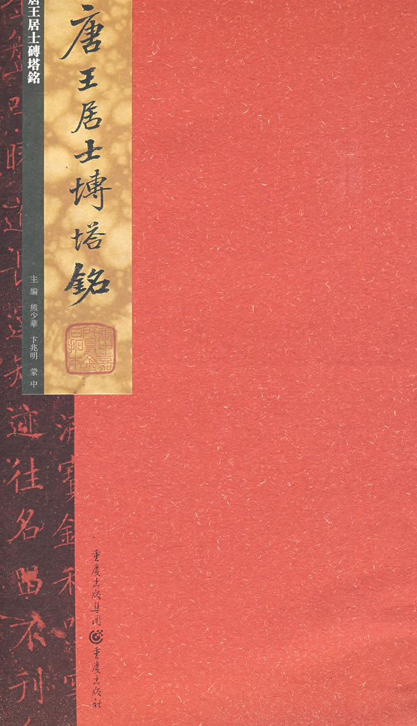 唐王居士砖塔铭