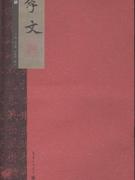 李文