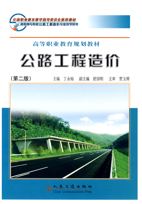 公路工程造价-第二版