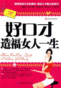 好口才造福女人一生-技术教育社区