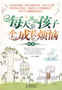 每天排除孩子一个成长烦恼故事-技术教育社区