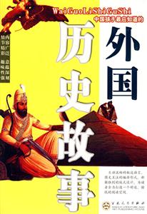 外国历史故事-技术教育社区