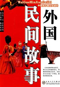 外国民间故事-技术教育社区