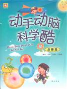 启蒙篇-动手动脑科学酷-技术教育社区