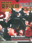 魔力神球-变形金刚小拼图-最新电影版-赠送酷炫对战集换卡-技术教育社区