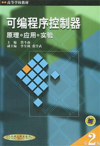 高等学校教材--可编程序控制器原理 应用实验-技术教育社区