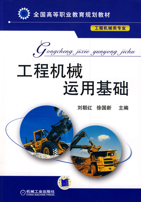 工程机械运用基础