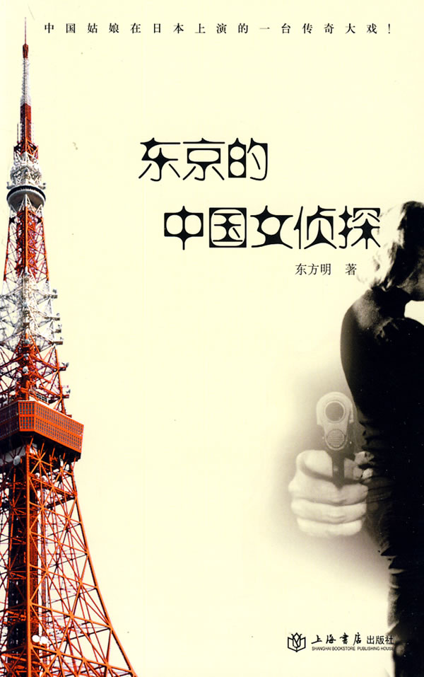 东京的中国女侦探