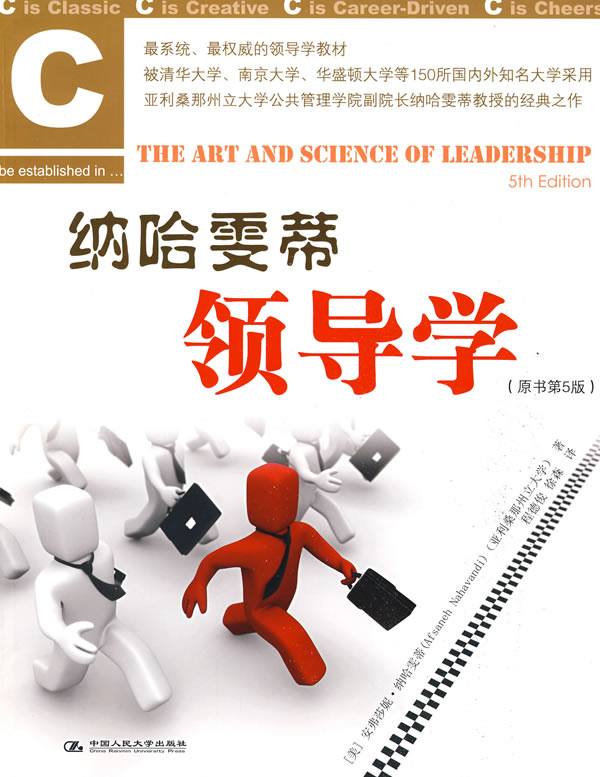 纳哈雯蒂领导学(原书第5版)