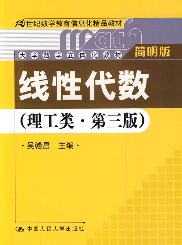 线性代数(理工类·简明版)第三版(21世纪数学教育信息化精品教材;大学数学立体化教材)