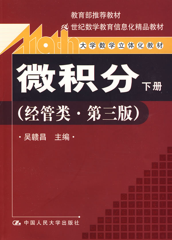 微积分(经管类·第三版)下册(推荐教材;21世纪数学教育信息化精品教材;大学数学立体化教材)含光盘