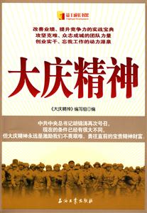 大庆精神-技术教育社区