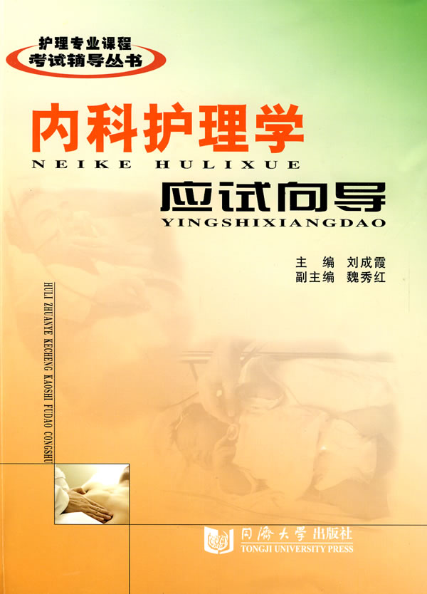 内科护理学应试向导