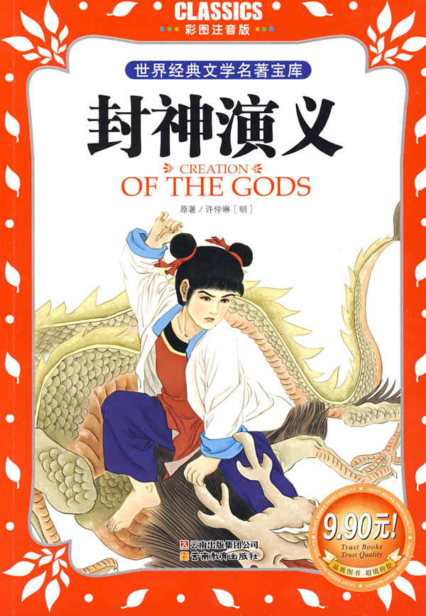 彩图注音 封神演义
