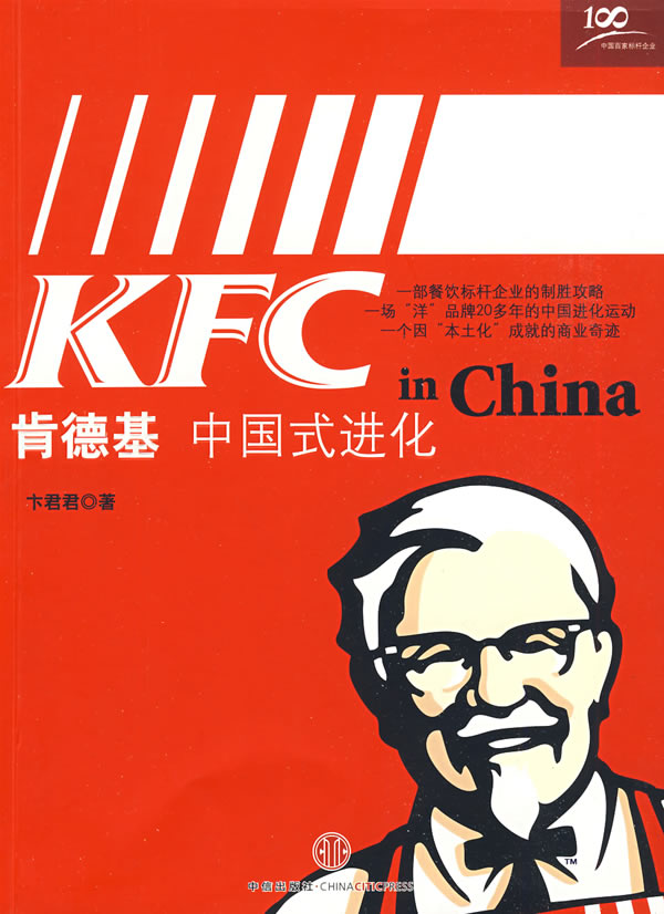 肯德基－中国式进化