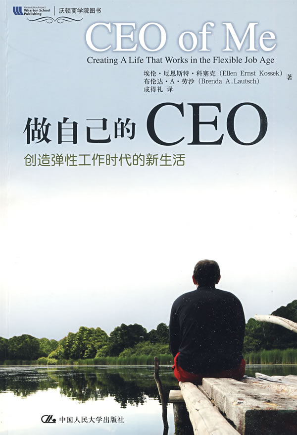 做自己的CEO——创造弹性工作时代的新生活(沃顿商学院图书)