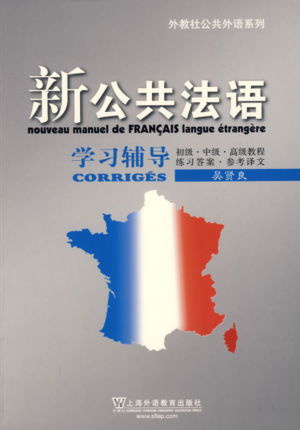 新公共法语学习辅导