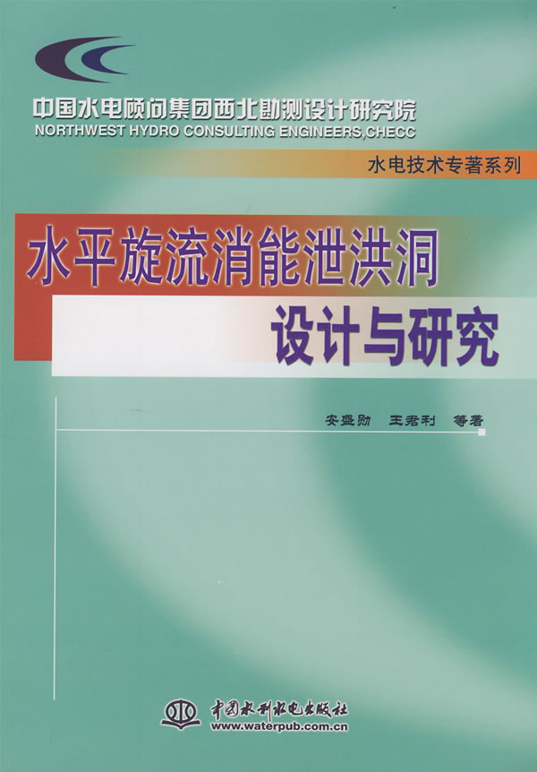 水平旋流消能泄洪洞设计与顾问