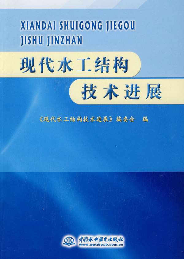 现代水工结构技术发展