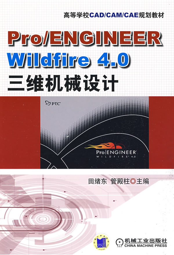 Pro/ENGINEER Wildfire 4.0三维机械设计