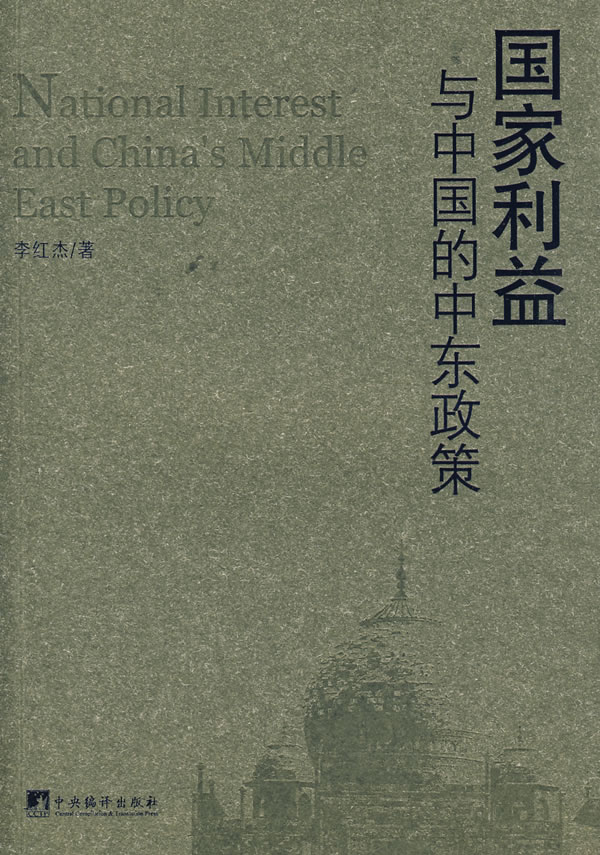 国家利益与中国的中东政策