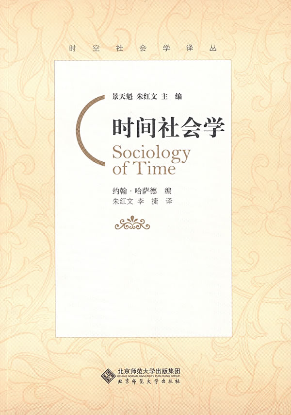 时间社会学