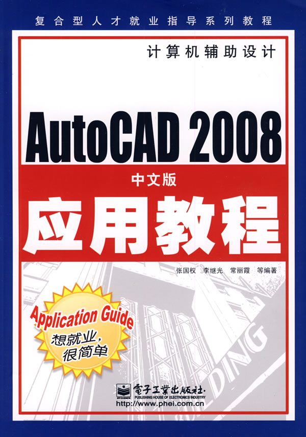 AutoCAD 2008中文版应用教程